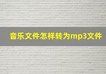 音乐文件怎样转为mp3文件