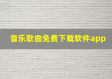 音乐歌曲免费下载软件app