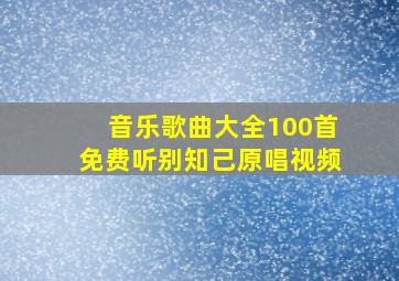 音乐歌曲大全100首免费听别知己原唱视频