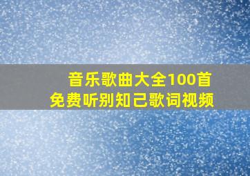 音乐歌曲大全100首免费听别知己歌词视频