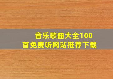 音乐歌曲大全100首免费听网站推荐下载