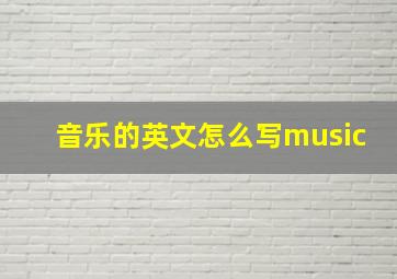 音乐的英文怎么写music