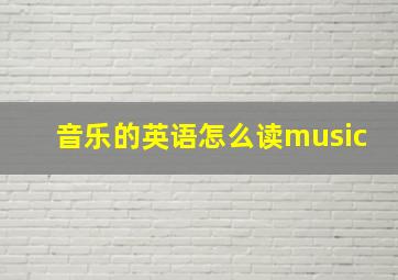 音乐的英语怎么读music