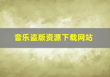 音乐盗版资源下载网站