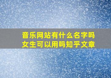 音乐网站有什么名字吗女生可以用吗知乎文章