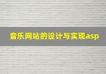 音乐网站的设计与实现asp