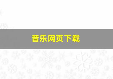 音乐网页下载