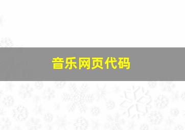 音乐网页代码