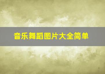 音乐舞蹈图片大全简单