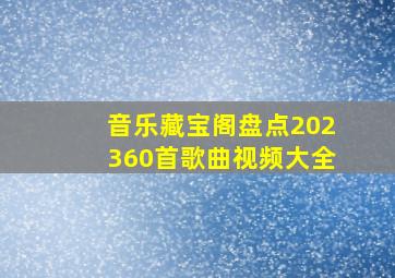 音乐藏宝阁盘点202360首歌曲视频大全