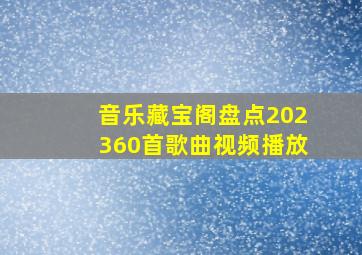 音乐藏宝阁盘点202360首歌曲视频播放