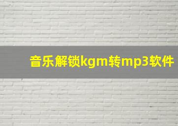 音乐解锁kgm转mp3软件