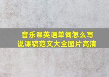 音乐课英语单词怎么写说课稿范文大全图片高清