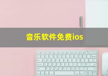 音乐软件免费ios