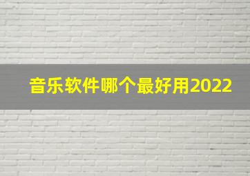 音乐软件哪个最好用2022