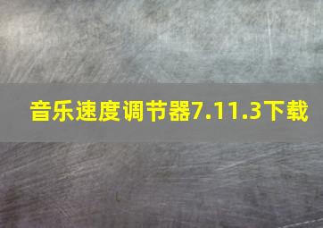 音乐速度调节器7.11.3下载