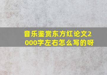 音乐鉴赏东方红论文2000字左右怎么写的呀