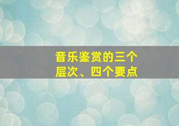 音乐鉴赏的三个层次、四个要点