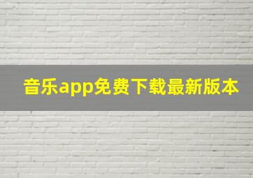 音乐app免费下载最新版本