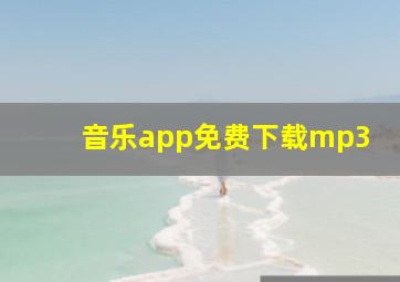 音乐app免费下载mp3