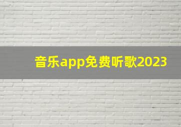 音乐app免费听歌2023