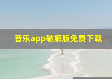 音乐app破解版免费下载