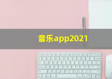 音乐app2021