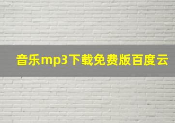 音乐mp3下载免费版百度云