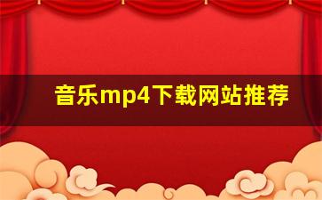 音乐mp4下载网站推荐