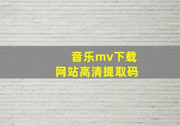 音乐mv下载网站高清提取码