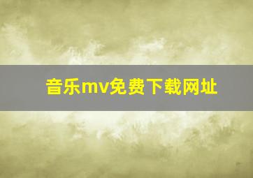 音乐mv免费下载网址