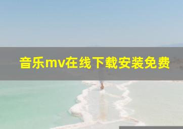 音乐mv在线下载安装免费