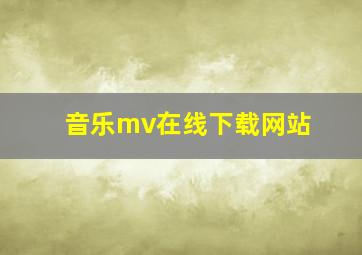 音乐mv在线下载网站