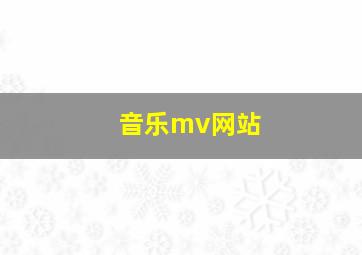 音乐mv网站