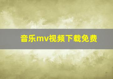 音乐mv视频下载免费