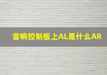 音响控制板上AL是什么AR