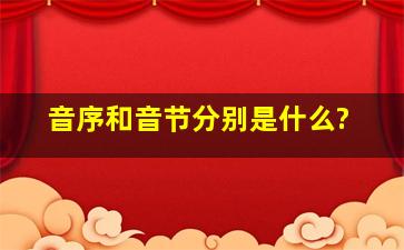 音序和音节分别是什么?