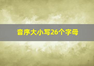 音序大小写26个字母