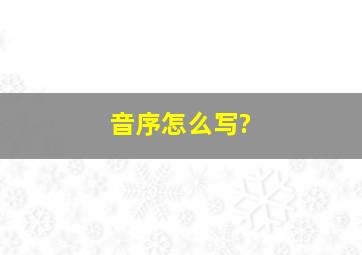 音序怎么写?