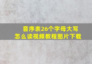 音序表26个字母大写怎么读视频教程图片下载