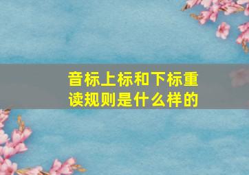 音标上标和下标重读规则是什么样的