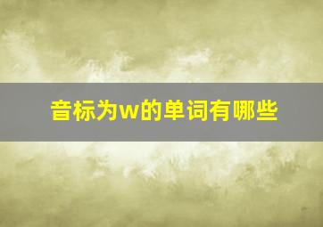 音标为w的单词有哪些