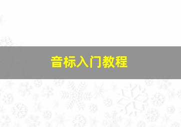 音标入门教程