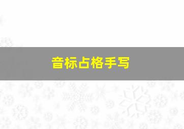 音标占格手写