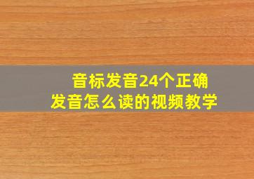 音标发音24个正确发音怎么读的视频教学