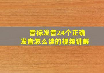 音标发音24个正确发音怎么读的视频讲解