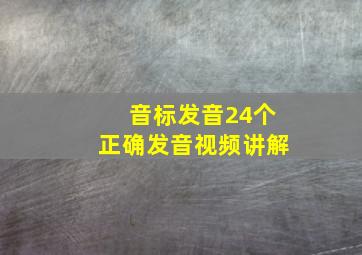 音标发音24个正确发音视频讲解