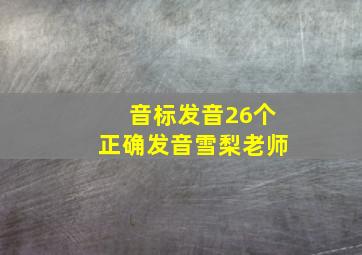 音标发音26个正确发音雪梨老师