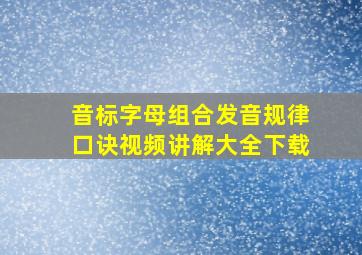 音标字母组合发音规律口诀视频讲解大全下载