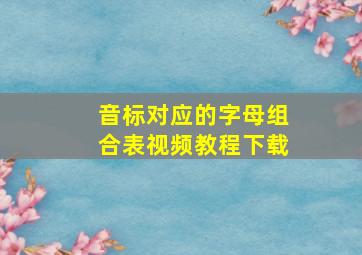 音标对应的字母组合表视频教程下载